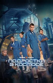 Подростки в космосе