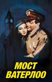 Мост Ватерлоо
