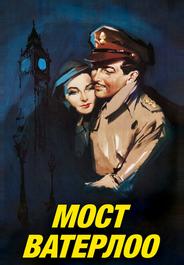 Мост Ватерлоо