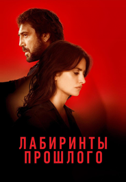 Лабиринты прошлого