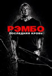 Рэмбо: Последняя кровь