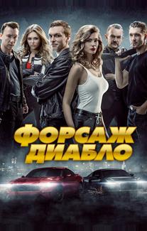 Форсаж. Диабло