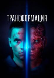 Трансформация