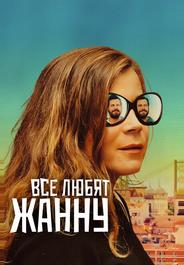 Все любят Жанну