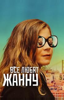 Все любят Жанну