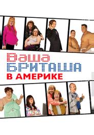 Ваша Бриташа в Америке