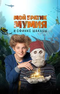 Мой братик Мумия и сфинкс Шакабы