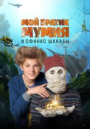 Мой братик Мумия и сфинкс Шакабы