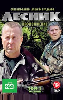 Лесник. Продолжение