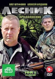 Лесник. Продолжение