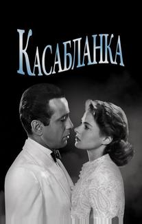 Касабланка