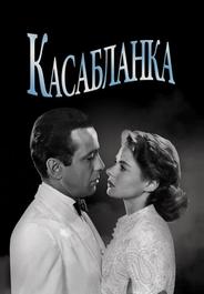 Касабланка