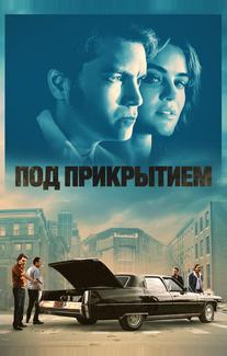 Под прикрытием