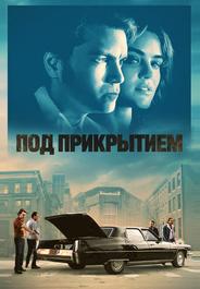 Под прикрытием