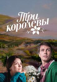 Три королевы