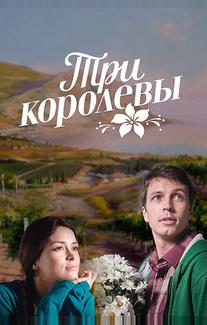 Три королевы