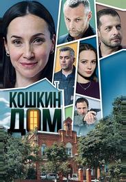 Кошкин дом