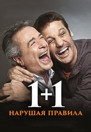 1+1. Нарушая правила