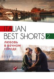 Italian best shorts 2: Любовь в вечном городе
