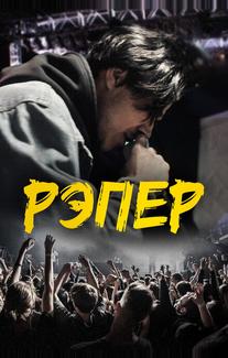 Рэпер
