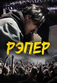Рэпер
