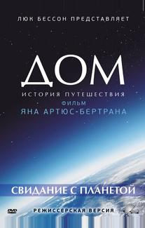 Дом. История путешествия