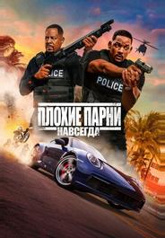 Плохие парни навсегда