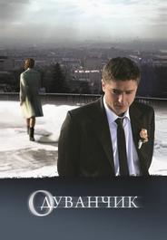 Одуванчик