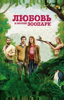 Любовь и прочий зоопарк