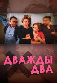 Дважды два