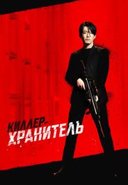 Киллер-хранитель