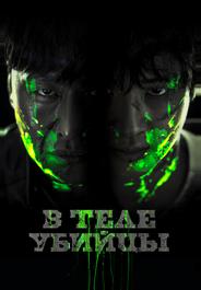 В теле убийцы