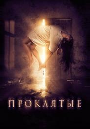 Проклятые