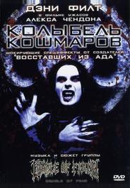 Колыбель кошмаров