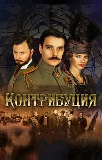 Контрибуция
