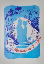 Объяснение в любви