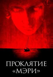 Проклятие «Мэри»