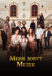 Меня зовут Мелек