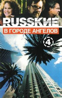 Русские в городе ангелов