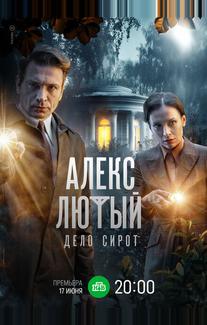 Алекс Лютый. Дело сирот