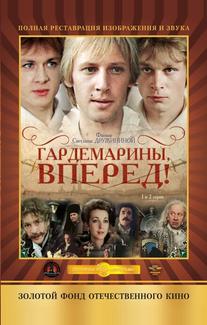 Гардемарины, вперед!