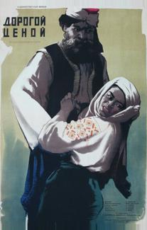 Дорогой ценой