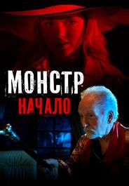 Монстр: Начало