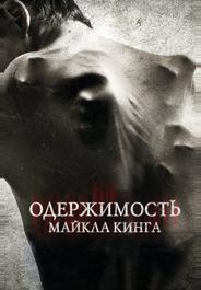 Одержимость Майкла Кинга