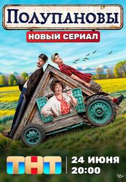 Полупановы