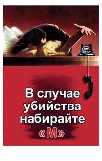 В случае убийства набирайте «М»