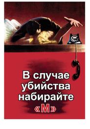 В случае убийства набирайте «М»