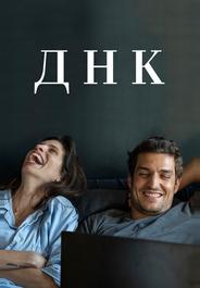 ДНК