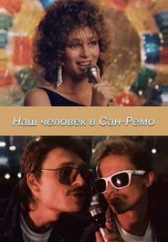 Наш человек в Сан-Ремо