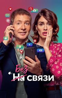 Без связи